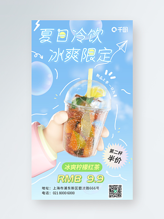 3D手绘线条夏日冷饮奶茶促销手机海报模板