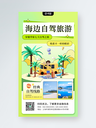 海边自驾游3D旅游手机海报