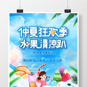 小清新夏季水果派对狂欢活动营销海报