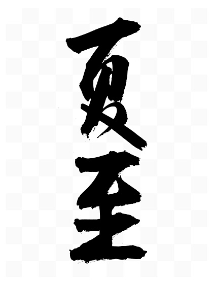 夏至書法字體2294二十四節氣夏至毛筆手寫國風藝術字24122夏至書法