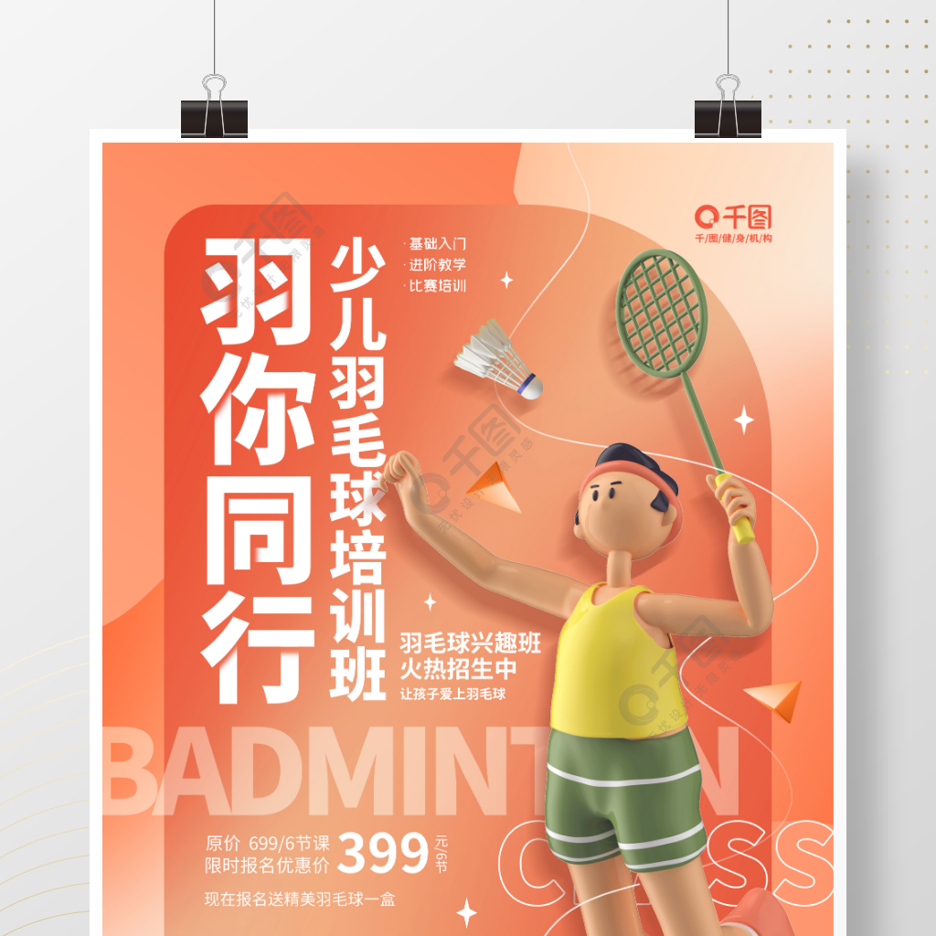 创意立体3D羽毛球培训班兴趣班运动海报