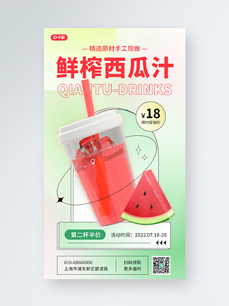 鲜榨西瓜汁美食3D手机海报