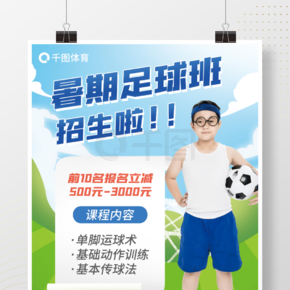 暑期足球培训班招生海报
