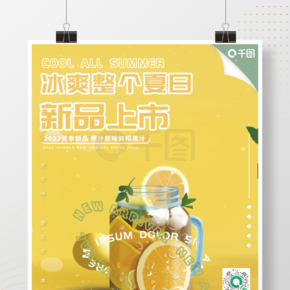 夏日新品纯色柠檬水果鲜茶饮料海报