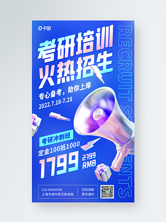 考研培训班招生宣传3D手机海报