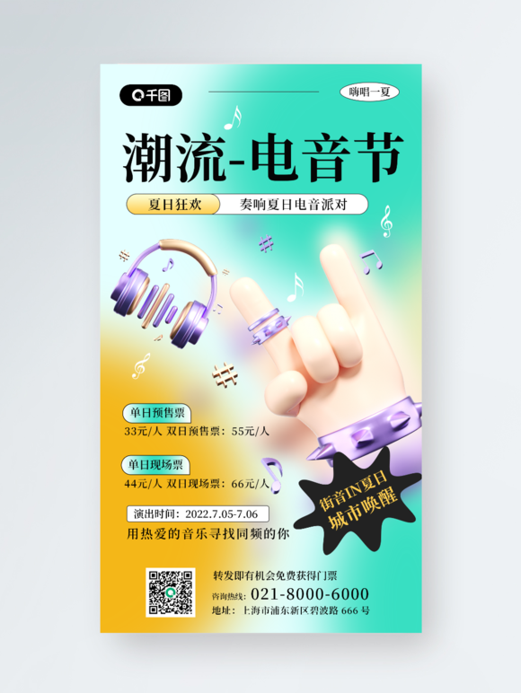 夏日音乐节电音节宣传促销3d手机海报