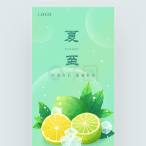 简约小清新创意柠檬冰块夏至节气手机海报