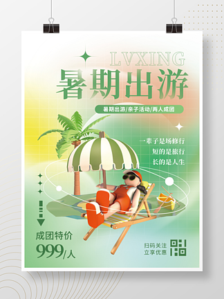 小清新创意暑期旅游出行3d海报