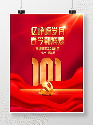 红色简约七一建党节101周年党建海报背景