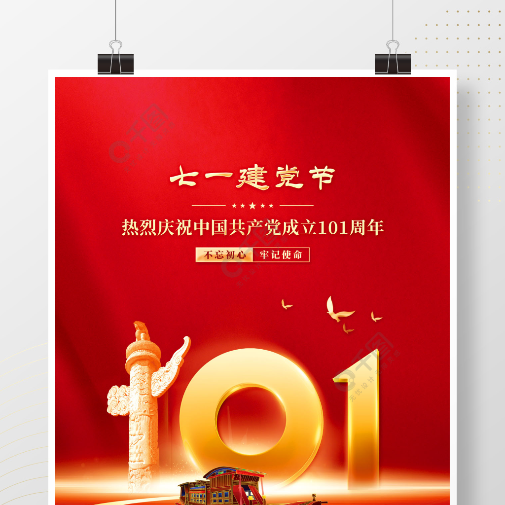 党建红色大气七一建党节101周年节日海报