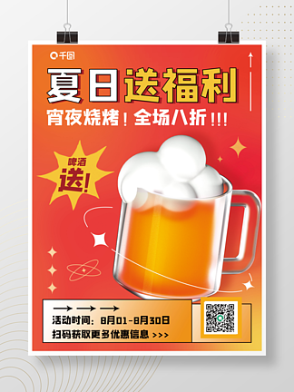 创意C4D啤酒夏季餐饮美食促销3D海报