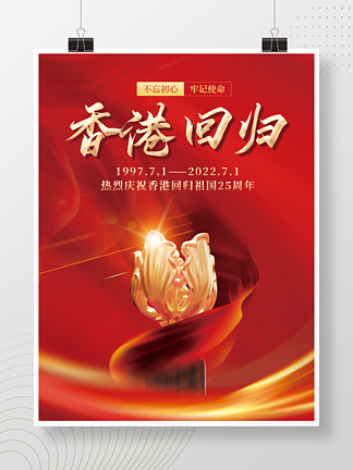 红色大气香港回归25周年庆祝海报