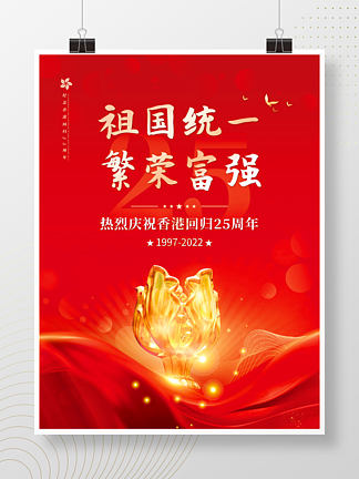 红色大气香港回归25周年庆祝节日宣传海报