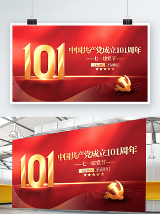 红色七一建党节101周年党建海报展板背景