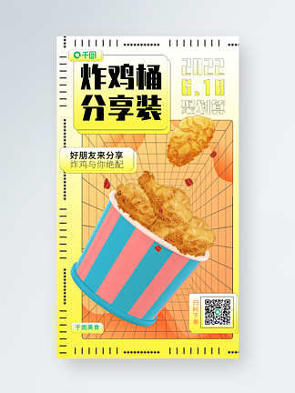 新媒体创意3D美食海报