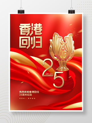 红金喜庆香港回归25周年纪念节日宣传海报