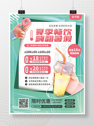 3D暑期夏季奶茶饮品活动促销海报