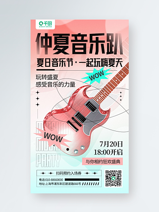 夏日音乐节3d吉他立体渐变手机海报