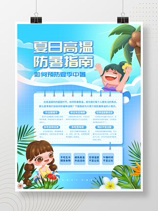蓝色小清新夏季高温预防中暑宣传海报