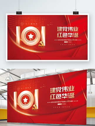 红色大气七一建党节101周年节日宣传展板