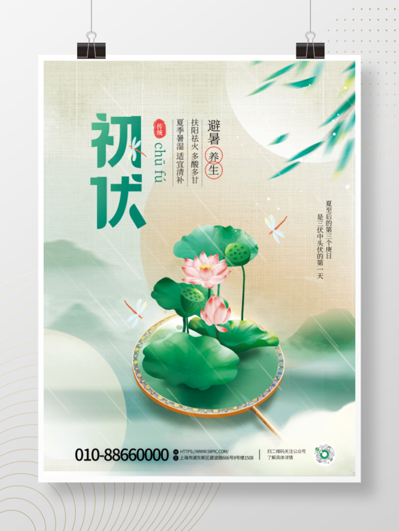 中国风创意夏天初伏宣传海报