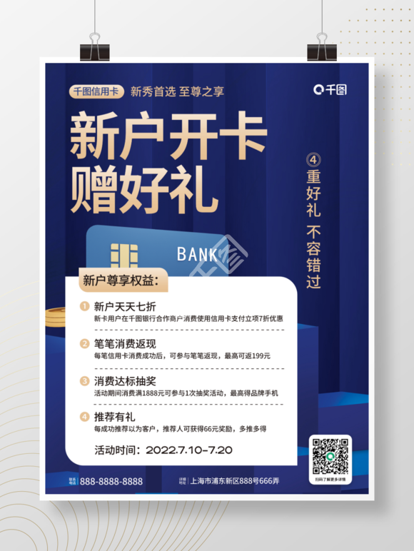 银行卡新户优惠活动营销海报