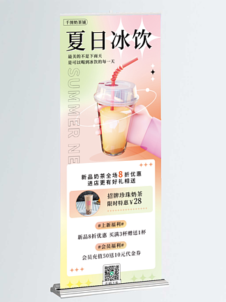 餐饮弥散风夏日冰饮宣传促销易拉宝长海报