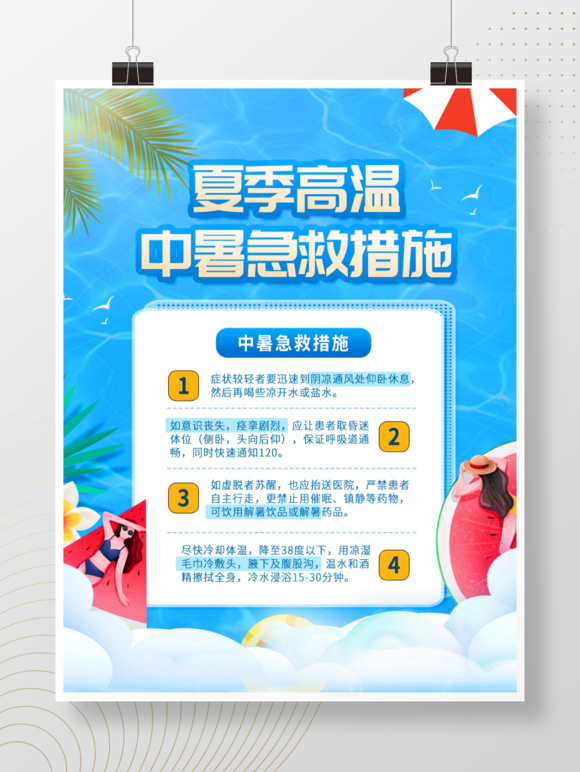 小清新夏季高温中暑急救措施宣传类海报