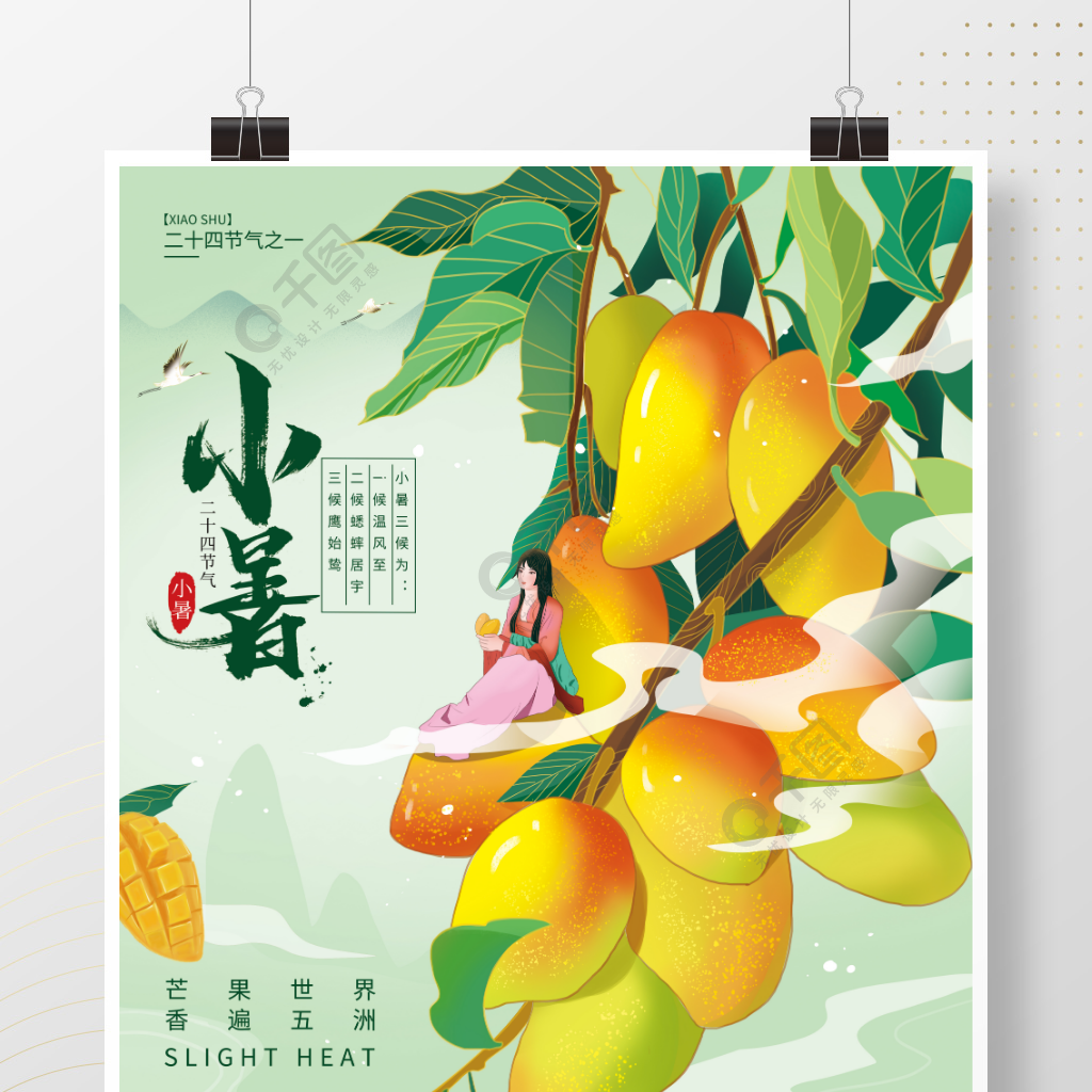 小暑芒果甜食水果夏季夏天美食插画促销海报