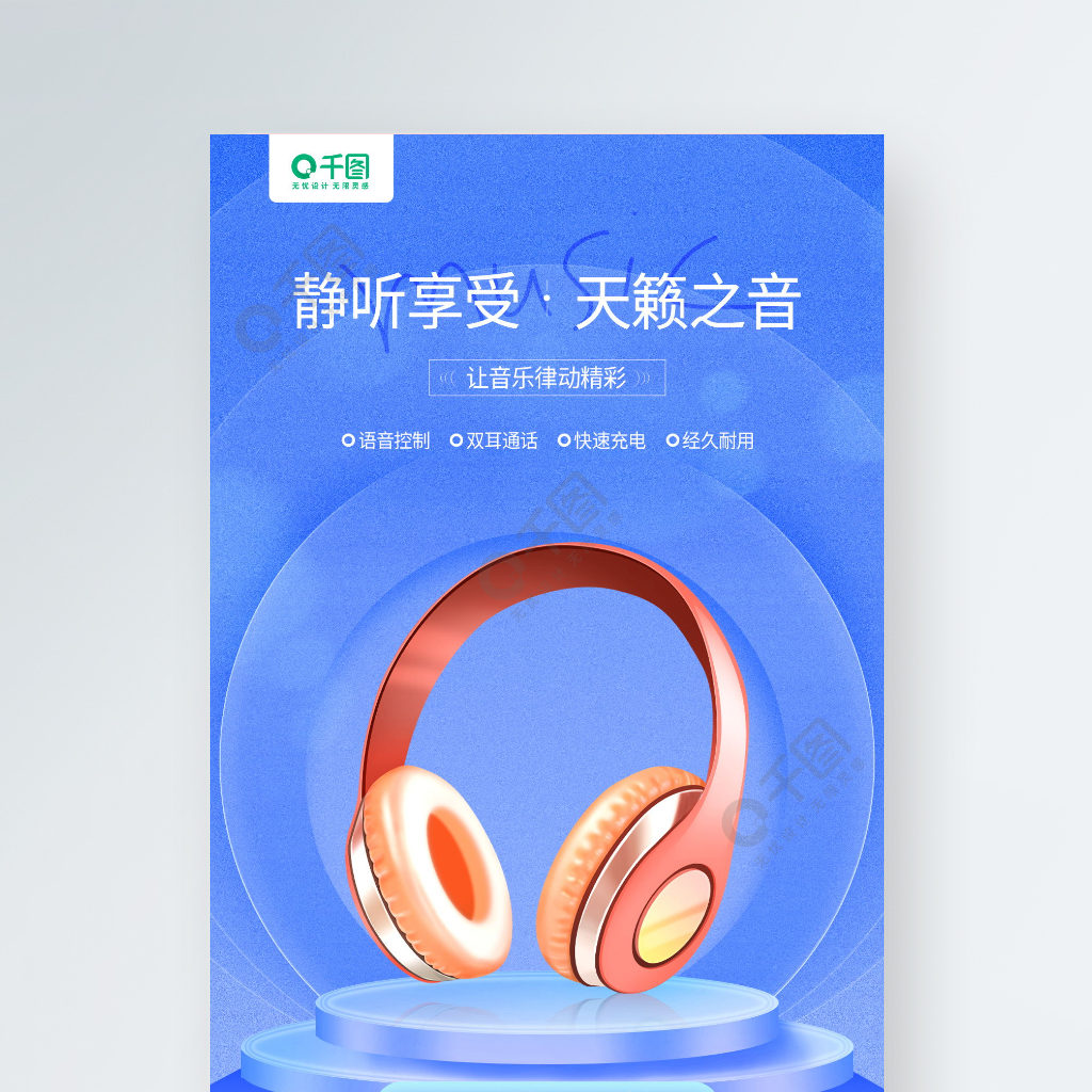 夏季数码产品耳机营销手机海报