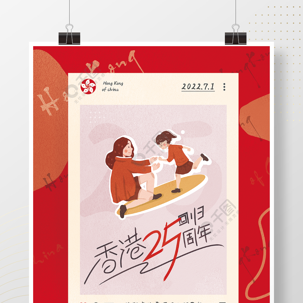 香港回归25周年海报