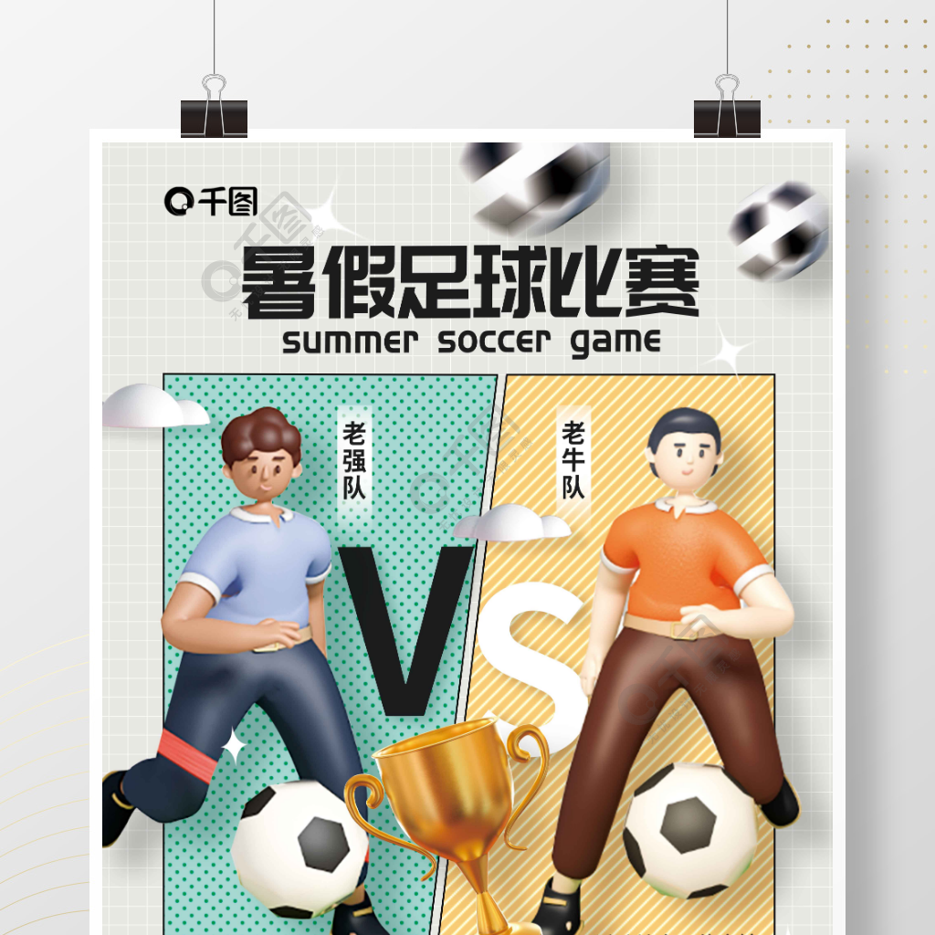 3d元素暑假足球比赛宣传海报