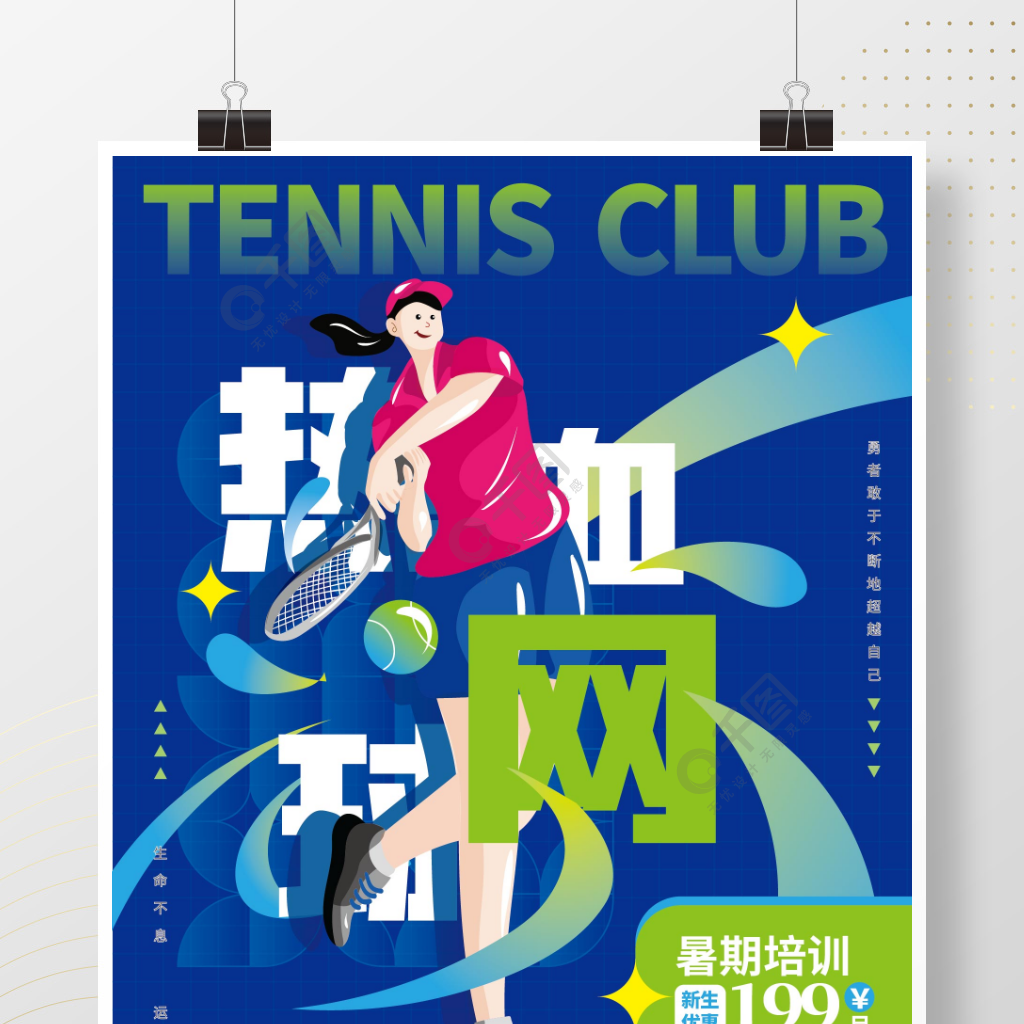 暑期插画风网球馆体育海报