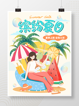 夏季夏日手绘插画风促销海报