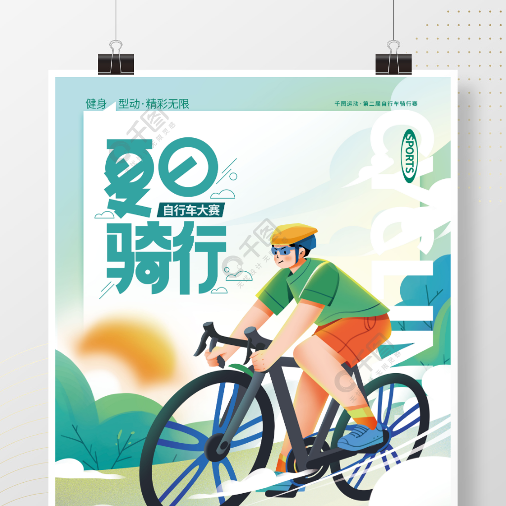 自行车骑行竞赛海报