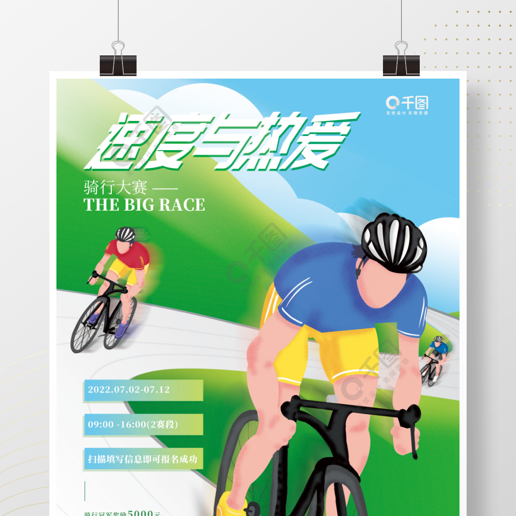 小清新骑行自行车竞赛活动宣传体育海报
