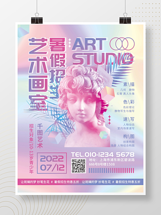 蒸汽波艺术画室暑假招生宣传海报