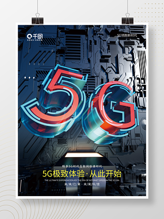 5G智能科技新时代海报