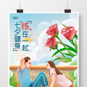 手绘插画七夕情侣运动健身节日海报