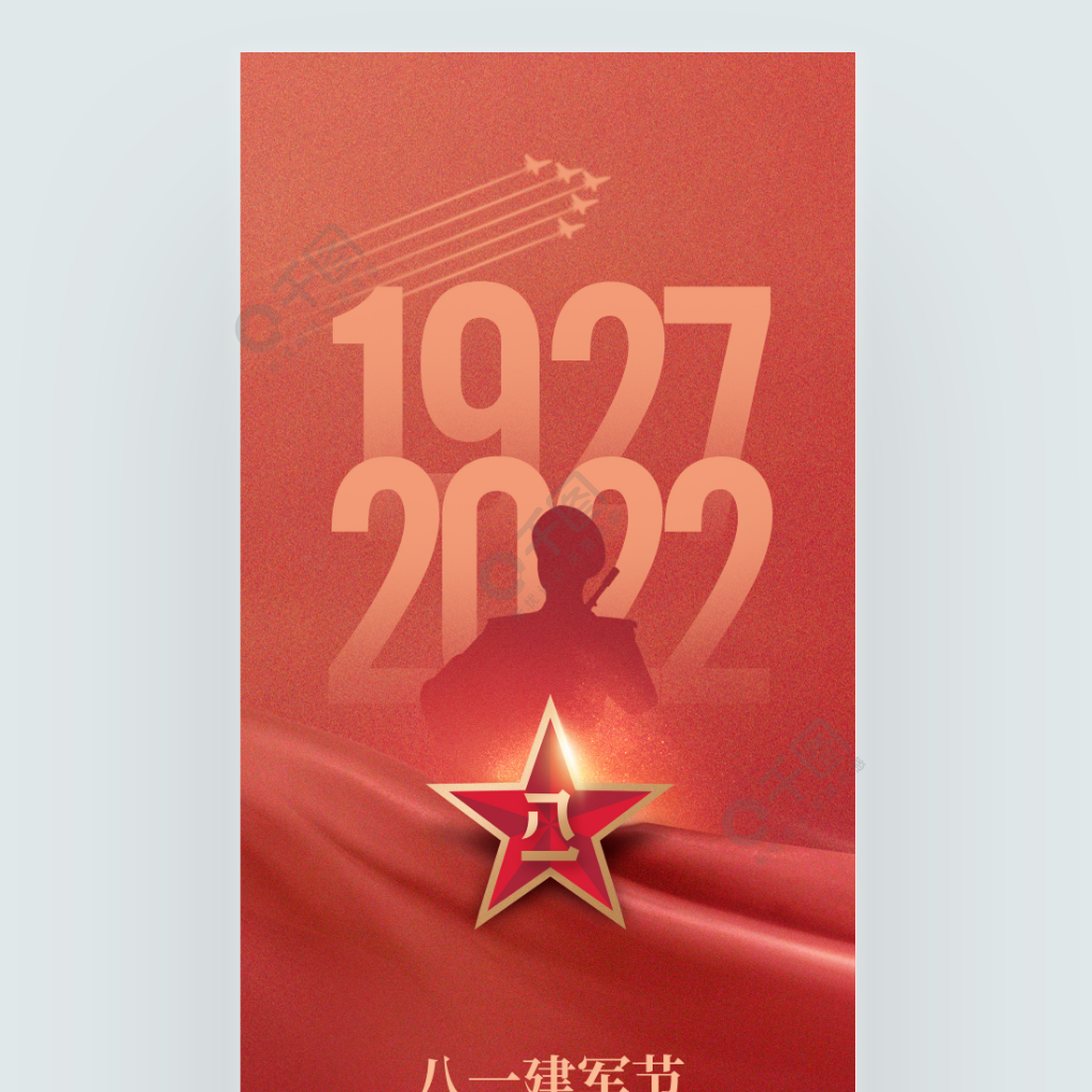 党建风红色军人剪影八一建军节手机海报
