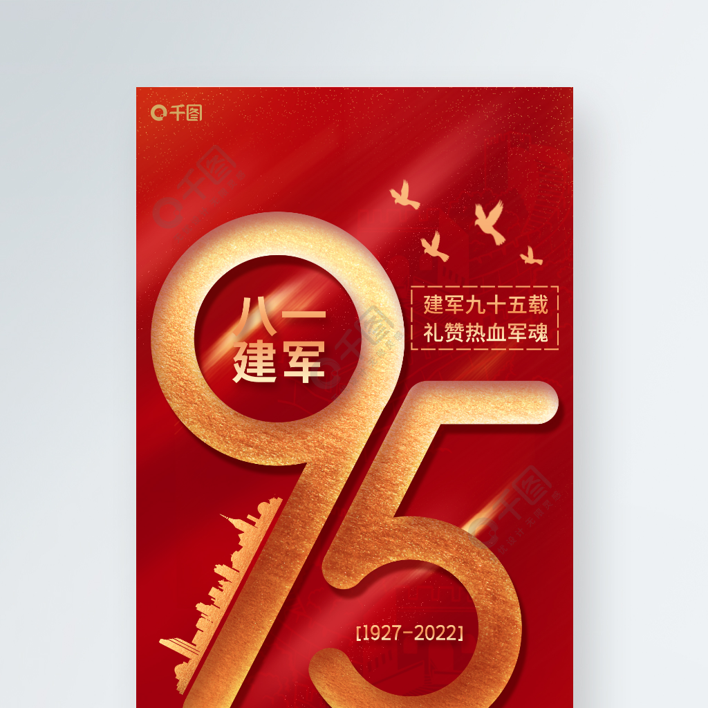 红色八一建军节95周年节日祝福手机海报