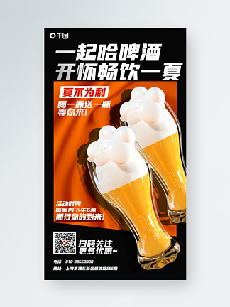 橙色酸性狂暑季啤酒派对啤酒节促销手机海报