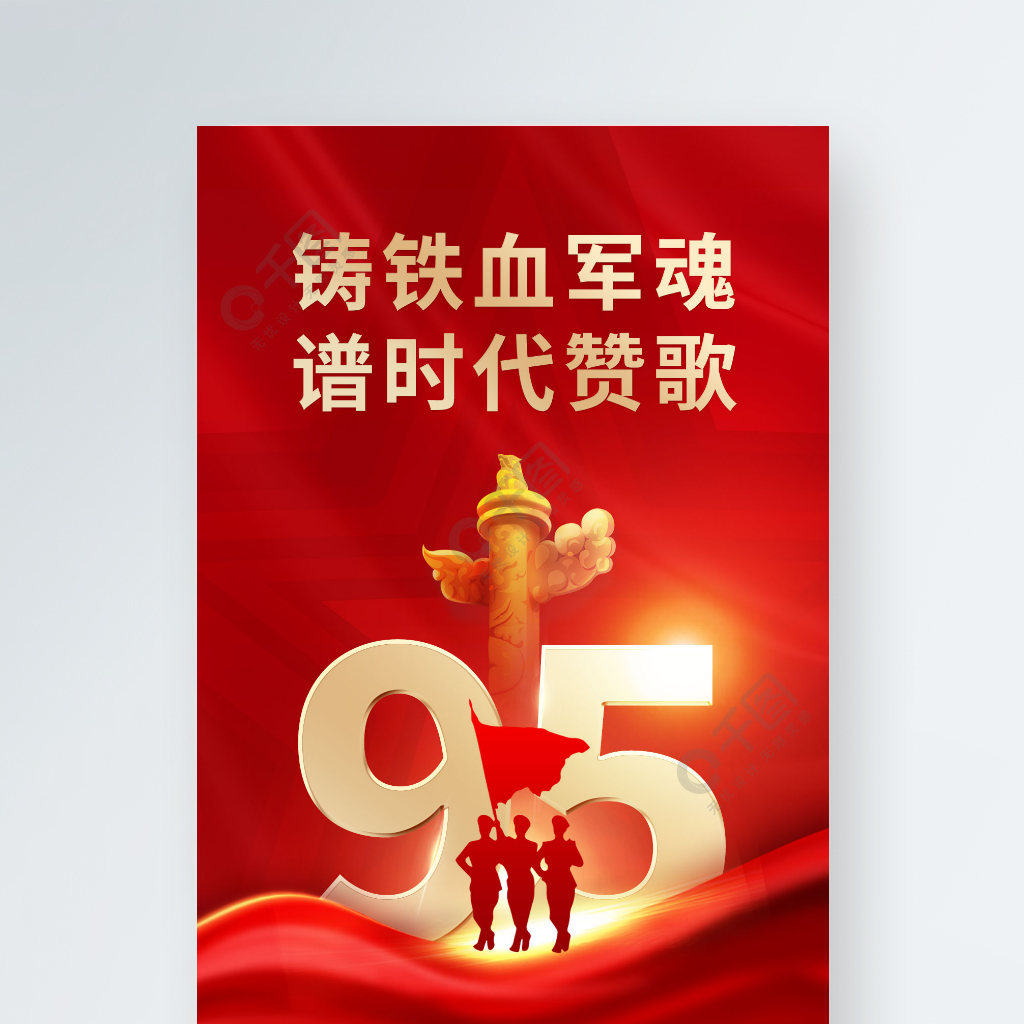 红色大气党建风建军节致敬军人手机海报