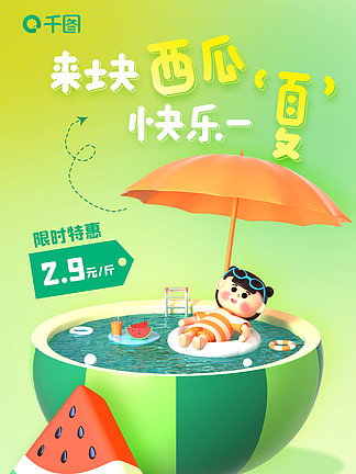 清新绿色夏季西瓜水果促销3D海报