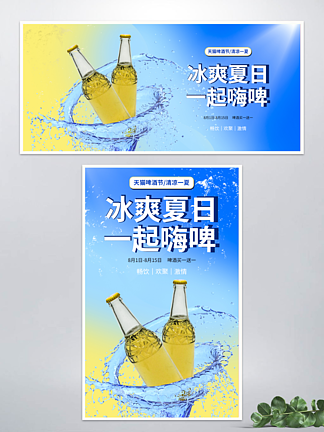 啤酒节冰爽夏日海报