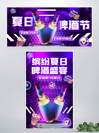 紫色霓虹天猫夏日啤酒节海报banner
