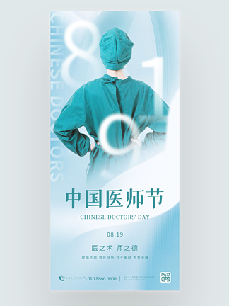 简约风创意中国医师节摄影图借势宣传海报