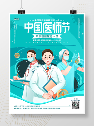 手绘插画人物中国医师节颁奖大会直播海报