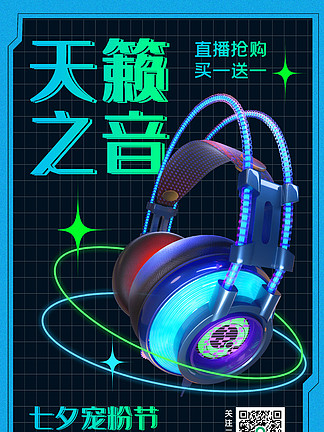 3D耳机数码电子产品蓝色渐变科技海报