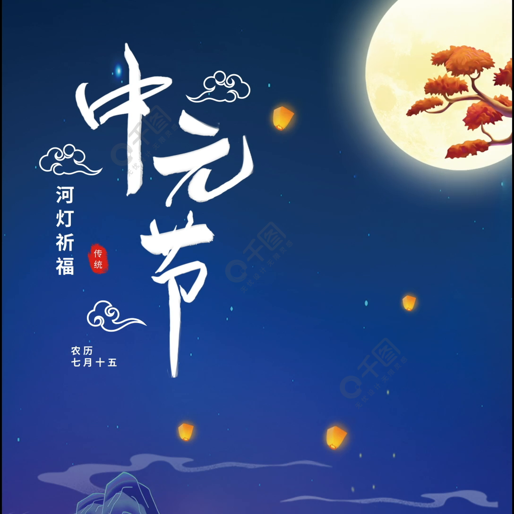 七月十五中元节竖版视频海报